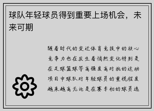 球队年轻球员得到重要上场机会，未来可期