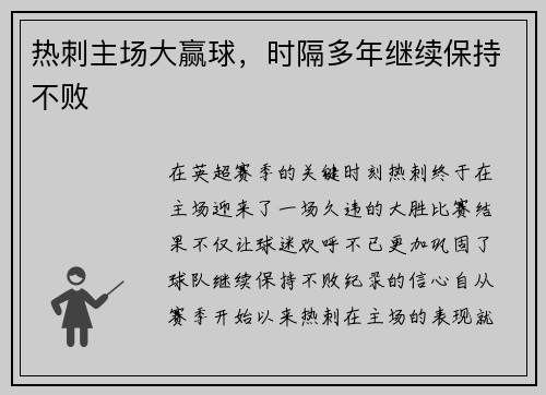 热刺主场大赢球，时隔多年继续保持不败