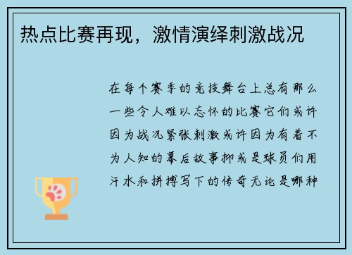 热点比赛再现，激情演绎刺激战况