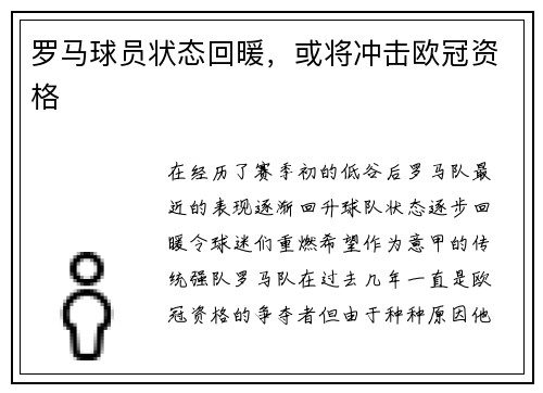 罗马球员状态回暖，或将冲击欧冠资格