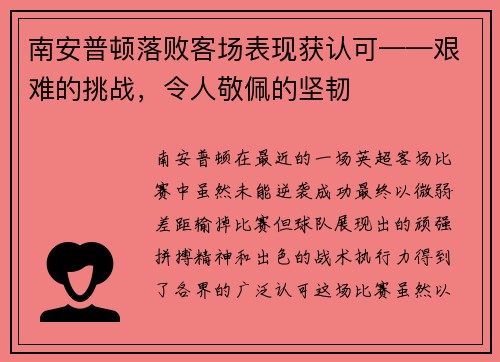 南安普顿落败客场表现获认可——艰难的挑战，令人敬佩的坚韧