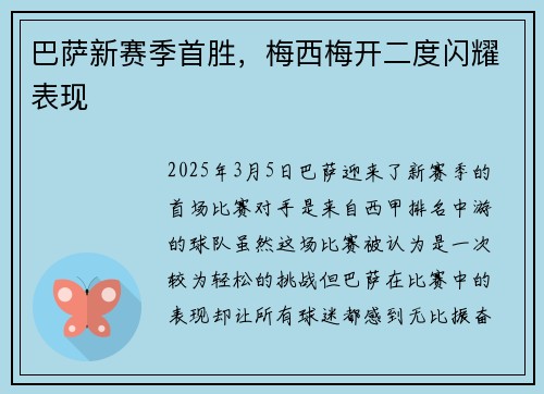 巴萨新赛季首胜，梅西梅开二度闪耀表现