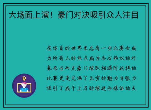 大场面上演！豪门对决吸引众人注目