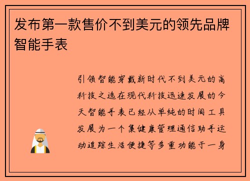 发布第一款售价不到美元的领先品牌智能手表