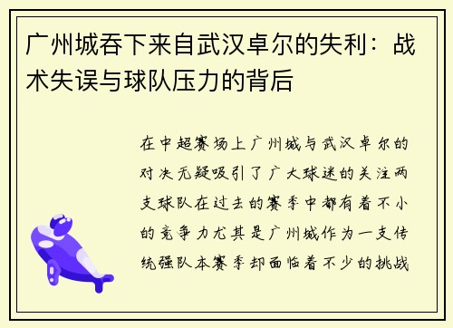 广州城吞下来自武汉卓尔的失利：战术失误与球队压力的背后