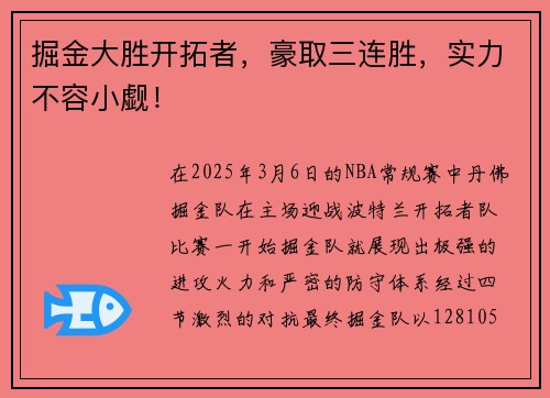 掘金大胜开拓者，豪取三连胜，实力不容小觑！