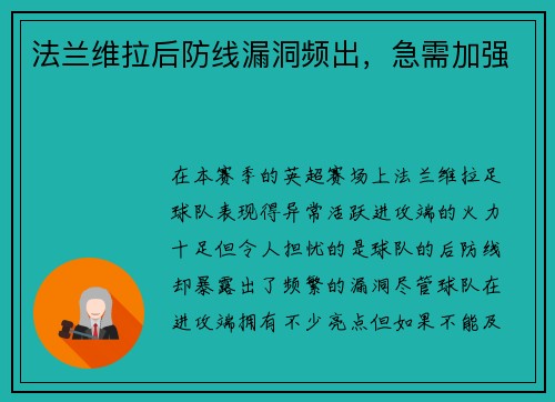 法兰维拉后防线漏洞频出，急需加强