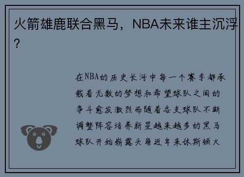 火箭雄鹿联合黑马，NBA未来谁主沉浮？