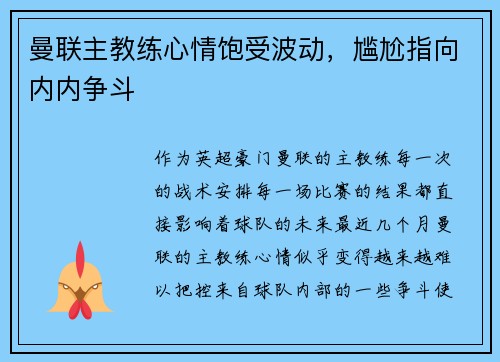 曼联主教练心情饱受波动，尴尬指向内内争斗