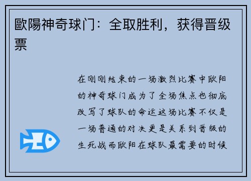 歐陽神奇球门：全取胜利，获得晋级票