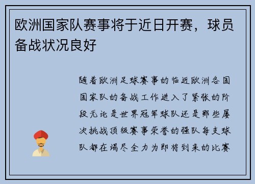 欧洲国家队赛事将于近日开赛，球员备战状况良好