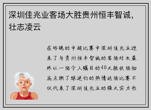 深圳佳兆业客场大胜贵州恒丰智诚，壮志凌云