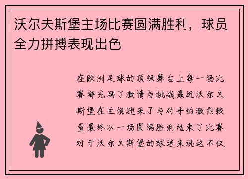 沃尔夫斯堡主场比赛圆满胜利，球员全力拼搏表现出色