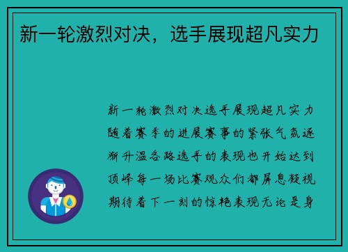 新一轮激烈对决，选手展现超凡实力