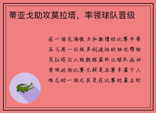 蒂亚戈助攻莫拉塔，率领球队晋级