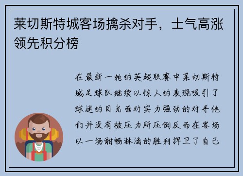 莱切斯特城客场擒杀对手，士气高涨领先积分榜