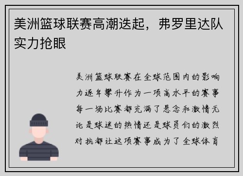 美洲篮球联赛高潮迭起，弗罗里达队实力抢眼