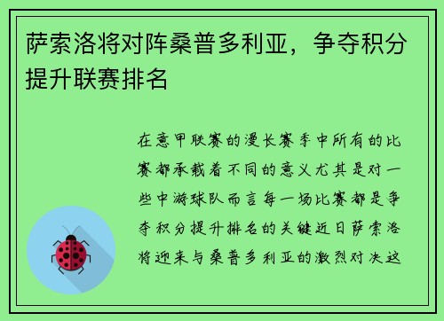 萨索洛将对阵桑普多利亚，争夺积分提升联赛排名