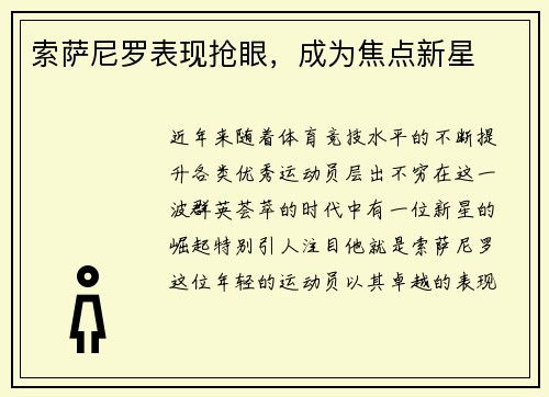 索萨尼罗表现抢眼，成为焦点新星