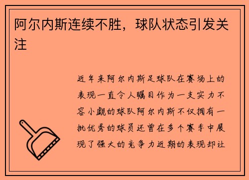 阿尔内斯连续不胜，球队状态引发关注