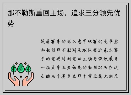 那不勒斯重回主场，追求三分领先优势