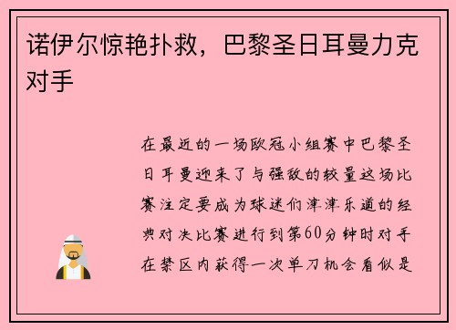 诺伊尔惊艳扑救，巴黎圣日耳曼力克对手