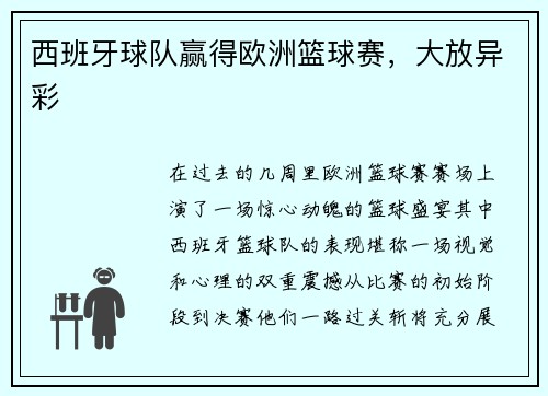 西班牙球队赢得欧洲篮球赛，大放异彩