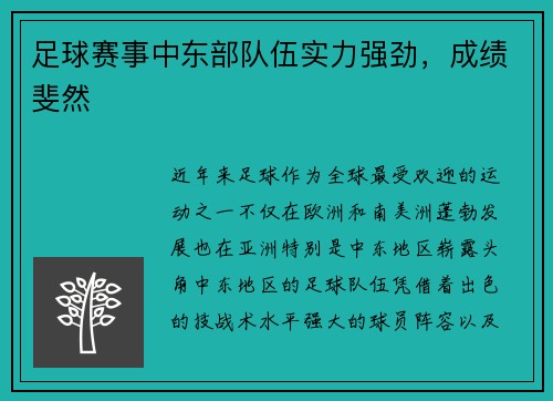 足球赛事中东部队伍实力强劲，成绩斐然