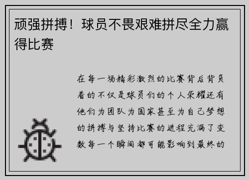 顽强拼搏！球员不畏艰难拼尽全力赢得比赛