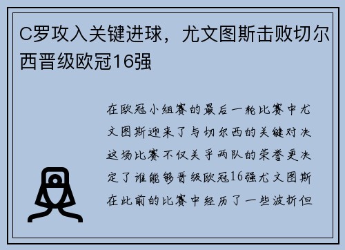 C罗攻入关键进球，尤文图斯击败切尔西晋级欧冠16强