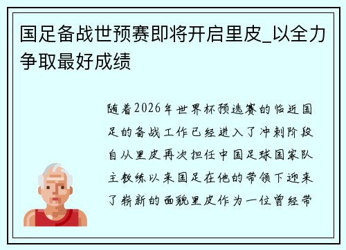 国足备战世预赛即将开启里皮_以全力争取最好成绩