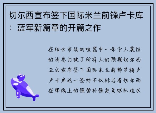 切尔西宣布签下国际米兰前锋卢卡库：蓝军新篇章的开篇之作
