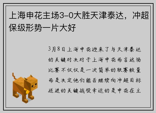 上海申花主场3-0大胜天津泰达，冲超保级形势一片大好