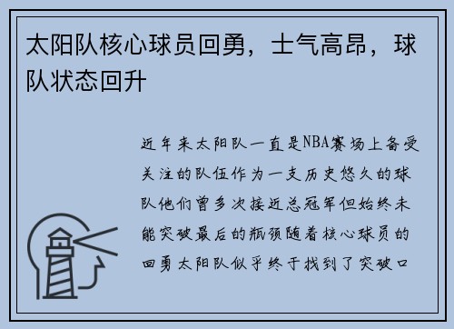 太阳队核心球员回勇，士气高昂，球队状态回升