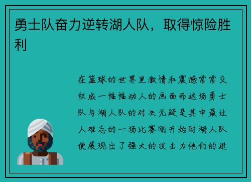 勇士队奋力逆转湖人队，取得惊险胜利