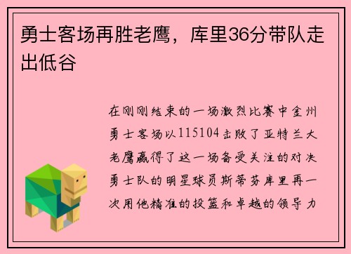 勇士客场再胜老鹰，库里36分带队走出低谷