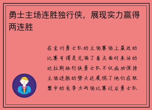 勇士主场连胜独行侠，展现实力赢得两连胜