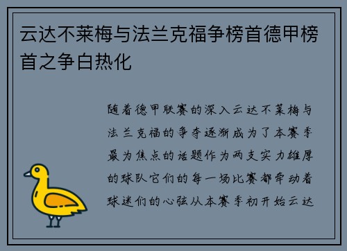 云达不莱梅与法兰克福争榜首德甲榜首之争白热化