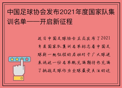 中国足球协会发布2021年度国家队集训名单——开启新征程