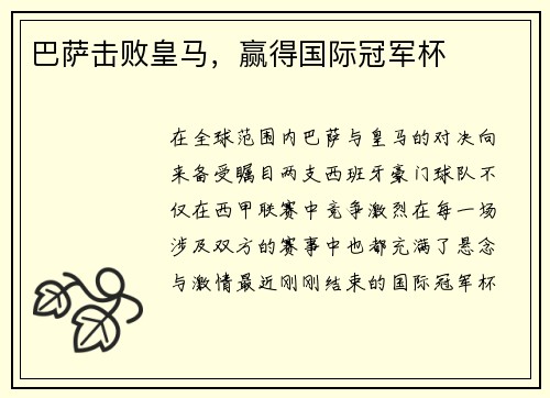 巴萨击败皇马，赢得国际冠军杯