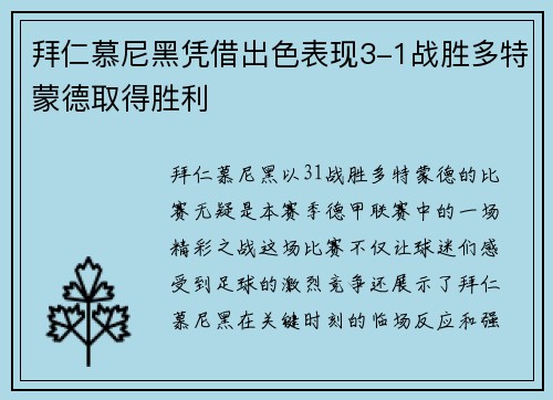 拜仁慕尼黑凭借出色表现3-1战胜多特蒙德取得胜利