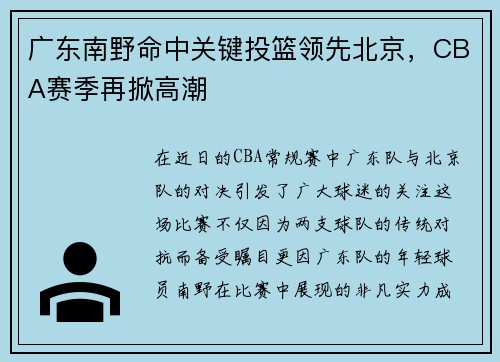 广东南野命中关键投篮领先北京，CBA赛季再掀高潮