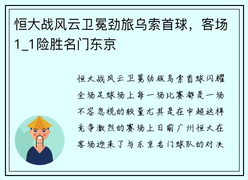 恒大战风云卫冕劲旅乌索首球，客场1_1险胜名门东京