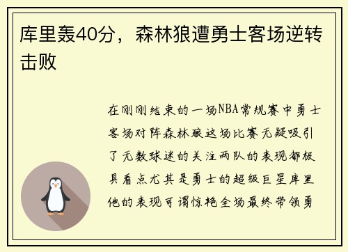 库里轰40分，森林狼遭勇士客场逆转击败