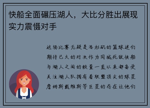 快船全面碾压湖人，大比分胜出展现实力震慑对手