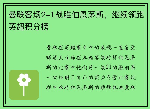 曼联客场2-1战胜伯恩茅斯，继续领跑英超积分榜