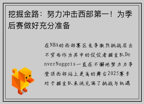 挖掘金路：努力冲击西部第一！为季后赛做好充分准备