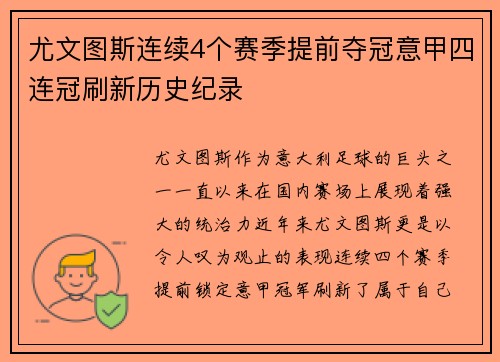 尤文图斯连续4个赛季提前夺冠意甲四连冠刷新历史纪录