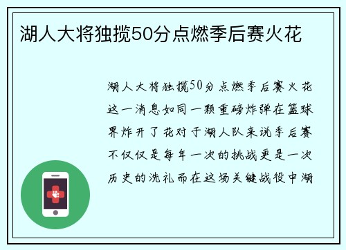 湖人大将独揽50分点燃季后赛火花