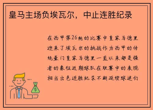 皇马主场负埃瓦尔，中止连胜纪录